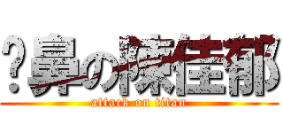 挖鼻の陳佳郁 (attack on titan)