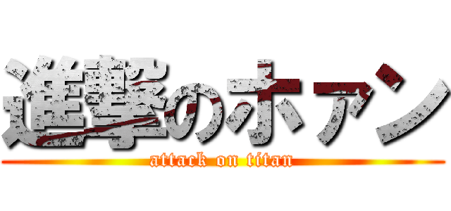 進撃のホァン (attack on titan)