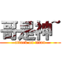 哥是神~ (attack on titan)