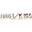 ＨＲ６１／ＫＩ９５ ()