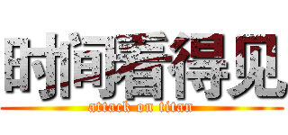 时间看得见 (attack on titan)