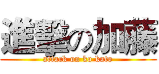 進擊の加藤 (attack on ko kato)