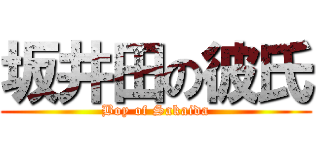 坂井田の彼氏 (Boy of Sakaida)