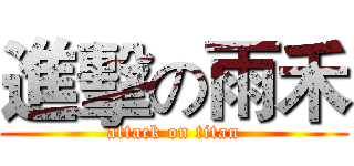 進擊の雨禾 (attack on titan)