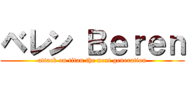 ベレン Ｂｅｒｅｎ (attack on titan the next generation)