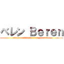 ベレン Ｂｅｒｅｎ (attack on titan the next generation)