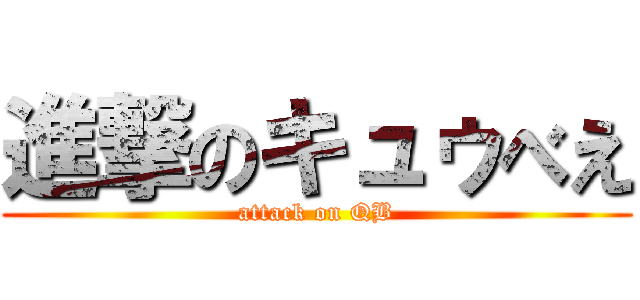 進撃のキュゥべえ (attack on QB)