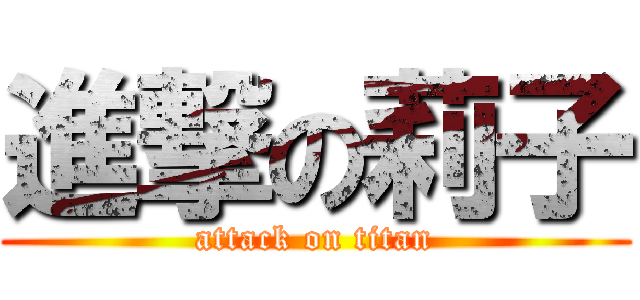 進撃の莉子 (attack on titan)