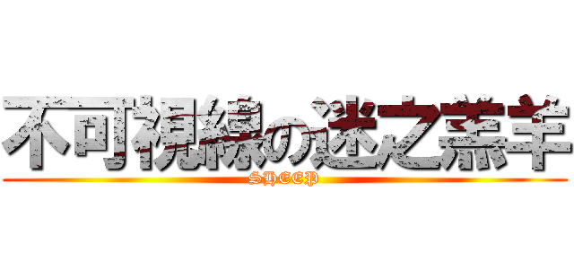 不可視線の迷之羔羊 (SHEEP)