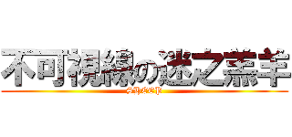 不可視線の迷之羔羊 (SHEEP)