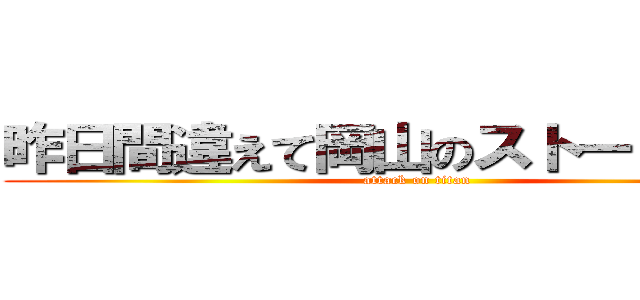 昨日間違えて岡山のストーリー見た (attack on titan)