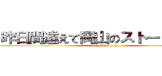 昨日間違えて岡山のストーリー見た (attack on titan)