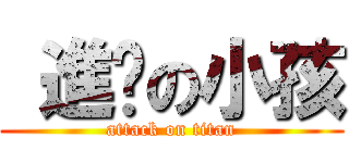  進擊の小孩 (attack on titan)