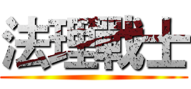 法理戰士 ()