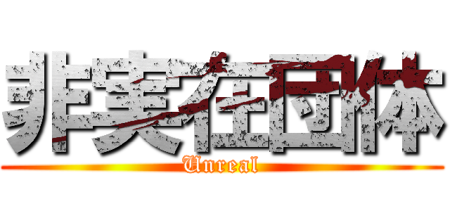 非実在団体 (Unreal)