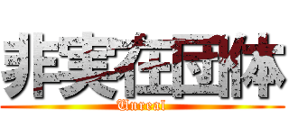 非実在団体 (Unreal)