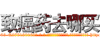 致癌药去哪买 (致癌药去哪买【电-186x2687x6963-Q278180069元-吉-药-业】我们做的是长期生意,靠的是老客户长期支持 http://sngk.net/EgD80z
)