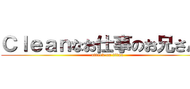 Ｃｌｅａｎなお仕事のお兄さん♥ (attack on titan)