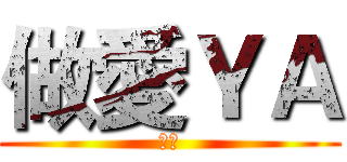 做愛ＹＡ (做愛)