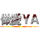 做愛ＹＡ (做愛)