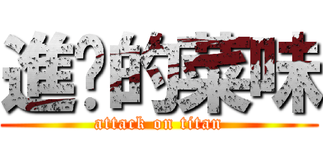 進擊的菜味 (attack on titan)