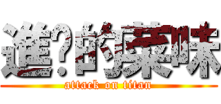 進擊的菜味 (attack on titan)