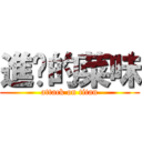 進擊的菜味 (attack on titan)