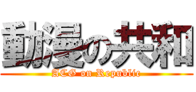 動漫の共和 (ACG on Republic)