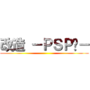 改造 －ＰＳＰ®－ ()