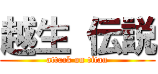 越生 伝説 (attack on titan)