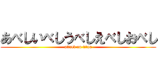 あべしいべしうべしえべしおべし (attack on titan)