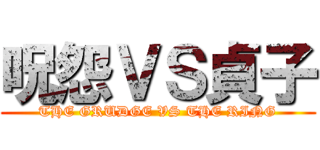 呪怨ＶＳ貞子 (THE GRUDGE VS THE RING)