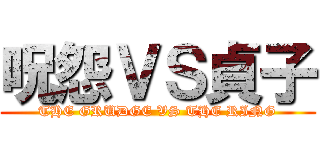 呪怨ＶＳ貞子 (THE GRUDGE VS THE RING)