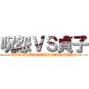 呪怨ＶＳ貞子 (THE GRUDGE VS THE RING)