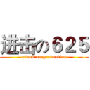 进击の６２５ (attack on graduation)
