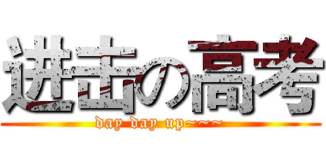 进击の高考 (day day up~~~)