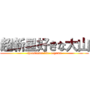 超新星好きな大山 (chousinsei like ooyama)