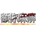 额你麻痹 (e ni ma bi)