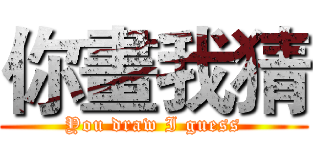 你畫我猜 (You draw I guess)