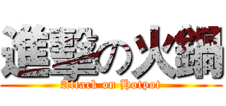進擊の火鍋 (Attack on Hotpot)