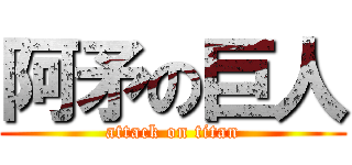 阿矛の巨人 (attack on titan)
