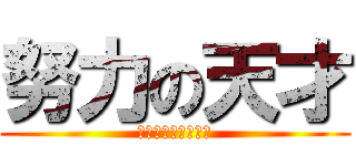 努力の天才 (努力に勝る天才なし)