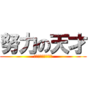 努力の天才 (努力に勝る天才なし)