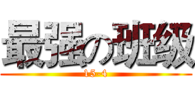 最强の班级 (15-4)