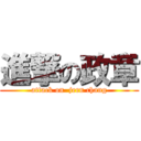 進撃の政章 (attack on  jern chang)