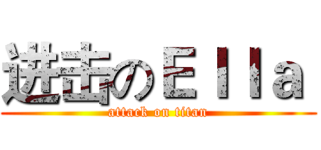 进击のＥｌｌａ  (attack on titan)