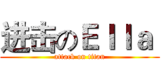 进击のＥｌｌａ  (attack on titan)
