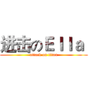 进击のＥｌｌａ  (attack on titan)