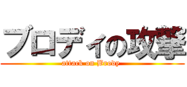 ブロディの攻撃 (attack on Brody )
