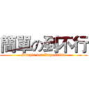 簡單の到不行 (Simple but Impossible)